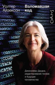 Книга - Взломавшая код. Дженнифер Даудна, редактирование генома и будущее человечества. Уолтер Айзексон - прочитать в Litvek