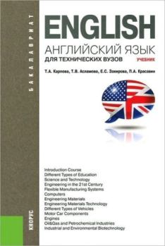 Обложка книги - Английский язык для технических ВУЗов - Татьяна Анатольевна Карпова