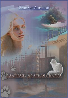 Книга - Далёкая-далёкая сказка. Виталий Левченко - читать в Litvek