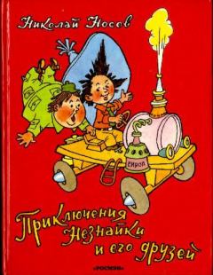 Обложка книги - Приключения Незнайки и его друзей - Генрих Оскарович Вальк