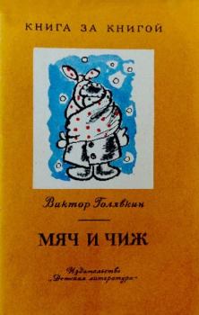 Книга - Мяч и чиж. Виктор Владимирович Голявкин - читать в Litvek