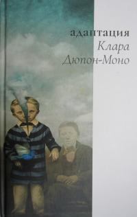 Книга - Адаптация. Клара Дюпон-Моно - прочитать в Litvek