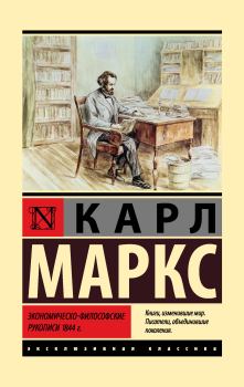 Книга - Экономическо-философские рукописи 1844 г.. Карл Генрих Маркс - читать в Litvek