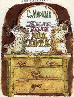 Книга - Жили-были два кота. Самуил Яковлевич Маршак - прочитать в Litvek