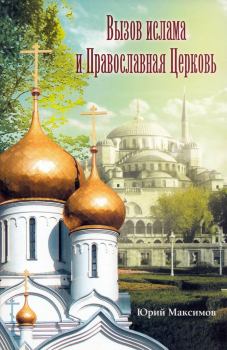 Книга - Вызов ислама и Православная церковь. Юрий Максимов - читать в Litvek