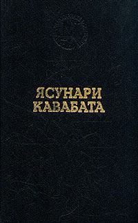 Книга - Старая столица. Ясунари Кавабата - читать в Litvek