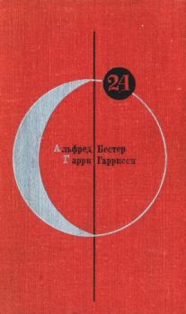 Обложка книги - Библиотека современной фантастики. Том 24 - Альфред Бестер