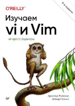 Обложка книги - Изучаем vi и Vim. Не просто редакторы - Арнольд Роббинс