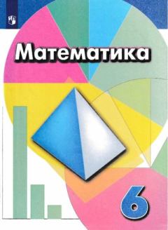 Обложка книги - Математика. 6 класс - Игорь Федорович Шарыгин