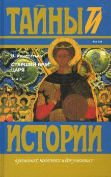 Книга - Старший брат царя. Книги 3 и 4. Николай Васильевич Кондратьев - читать в Litvek