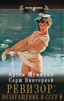 Обложка книги - Ревизор: Возвращение в СССР 8 - Серж Винтеркей