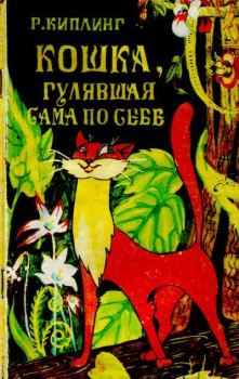 Книга - Кошка, гулявшая сама по себе. Редьярд Джозеф Киплинг - читать в Litvek