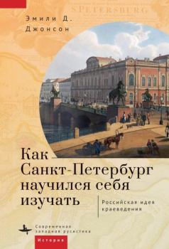 Обложка книги - Как Петербург научился себя изучать - Эмили Д. Джонсон