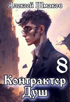 Книга - Контрактер душ  8. Алексей Шмаков (breanor11) - читать в Litvek