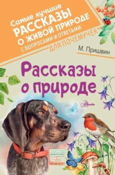 Книга - Рассказы о природе. Михаил Михайлович Пришвин - читать в Litvek