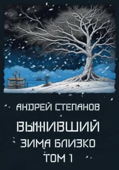 Книга - Зима близко. Том 1. Андрей Валерьевич Степанов - читать в Litvek
