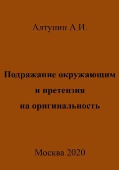 Книга - Подражание окружающим и претензия на оригинальность. Александр Иванович Алтунин - читать в Litvek