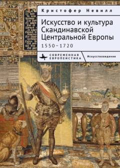 Обложка книги - Искусство и культура Скандинавской Центральной Европы. 1550–1720 - Кристоффер Невилл
