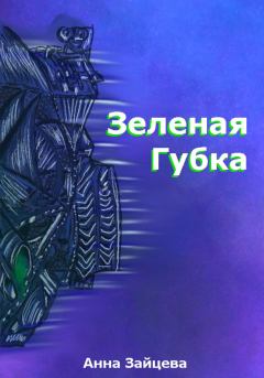 Обложка книги - Зеленая губка - Анна Игоревна Зайцева
