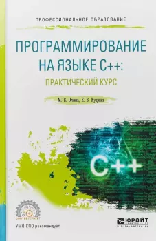 Книга - Программирование на языке C++: практический курс: учебное пособие для вузов. Марина Валентиновна Огнева - прочитать в Litvek