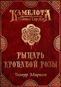 Обложка книги - Рыцарь Кровавой Розы - Тимур Марков
