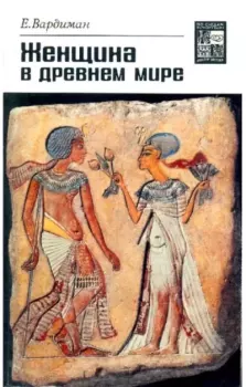 Обложка книги - Женщина в древнем мире - Е. Вардиман