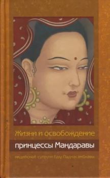 Обложка книги - Жизни и освобождение принцессы Мандаравы, индийской супруги Гуру Падмасамбхавы - Автор Неизвестен