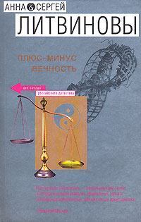 Обложка книги - Волны мести - Анна и Сергей Литвиновы