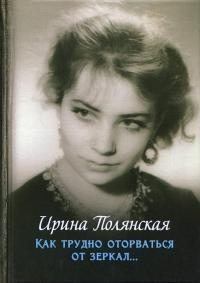 Книга - Как трудно оторваться от зеркал.... Ирина Николаевна Полянская - читать в Litvek