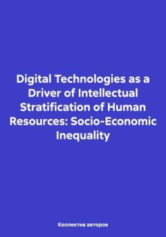 Обложка книги - Digital Technologies as a Driver of Intellectual Stratification of Human Resources: Socio-Economic Inequality - Екатерина Петровна Русакова