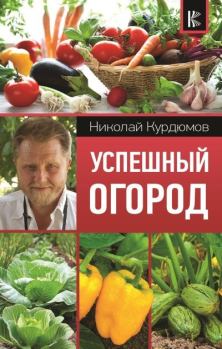 Книга - Успешный огород. Николай Иванович Курдюмов - читать в Litvek