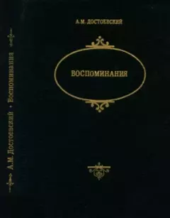 Обложка книги - Воспоминания - Андрей Михайлович Достоевский