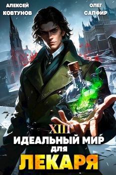 Обложка книги - Идеальный мир для Лекаря 13 (СИ) - Алексей Ковтунов