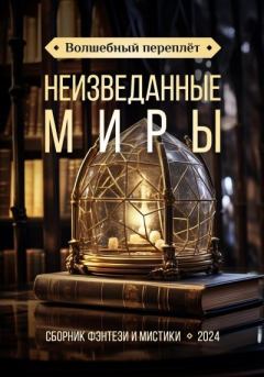 Обложка книги - Волшебный переплёт. Неизведанные миры (сборник) - Виталий Стадниченко