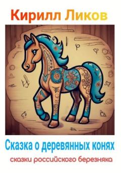 Книга - Сказка о деревянных конях. Кирилл Ликов - читать в Litvek