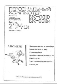 Обложка книги - Персональный компьютер БК-0010 - БК-0011м 1994 №02 -  журнал «Информатика и образование»