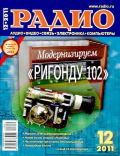 Книга - Радио 2011 12.  Журнал «Радио» - прочитать в Litvek