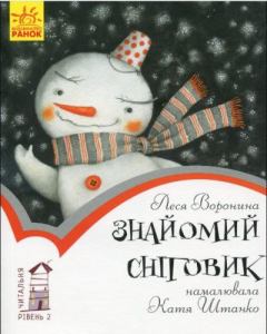 Книга - Знайомий сніговик (різдвяна казочка). Леся Воронина - читать в Litvek