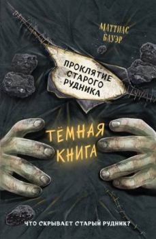 Обложка книги - Проклятие старого рудника - Маттиас Бауэр
