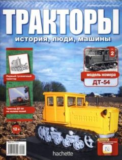 Обложка книги - ДТ-54 -  журнал Тракторы: история, люди, машины