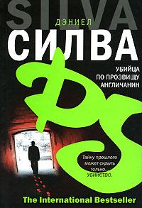 Книга - Убийца по прозвищу Англичанин. Дэниел Силва - читать в Litvek