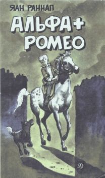 Обложка книги - Альфа + Ромео (Повести и рассказы) - Яан Яанович Раннап