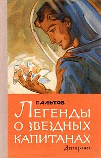 Книга - Легенды о звездных капитанах. Генрих Саулович Альтов - прочитать в Litvek