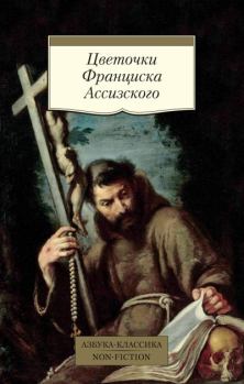 Книга - Цветочки Франциска Ассизского.  Эпосы, мифы, легенды и сказания - читать в Litvek