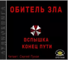 Книга - Обитель зла: Вспышка. Конец пути. Иван Сухоруков (Ivan_SV) - читать в Litvek