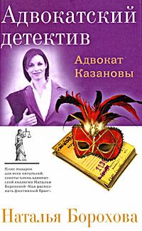 Обложка книги - Адвокат Казановы - Наталья Евгеньевна Борохова