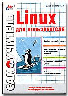 Книга - Linux для пользователя. Виктор Алексеевич Костромин - читать в Litvek