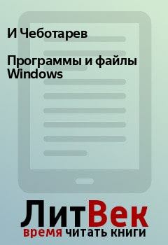 Книга - Программы и файлы Windows. И Чеботарев - читать в Litvek