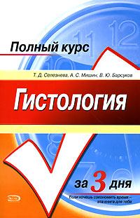 Обложка книги - Гистология. Полный курс за 3 дня - В Ю Барсуков