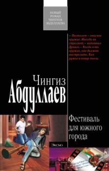Обложка книги - Фестиваль для южного города - Чингиз Акифович Абдуллаев